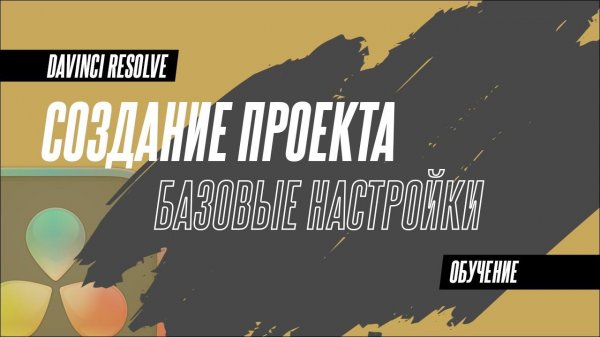Как создать и управлять проектами в Davinci Resolve 18?  Давинчи для начинающих #2