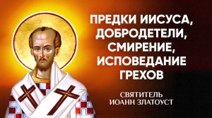 Иоанн Златоуст — 03 Предки Иисуса, добродетели, смирение, исповедание грехов — Беседы на Матфея