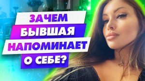 Бывшая вышла на связь Что ей надо Бывшая девушка пингует
