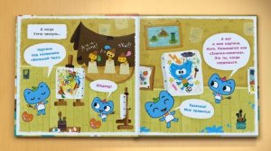 Читаем с Котиками! Котики, вперёд! Злючка колючка (2 книга)