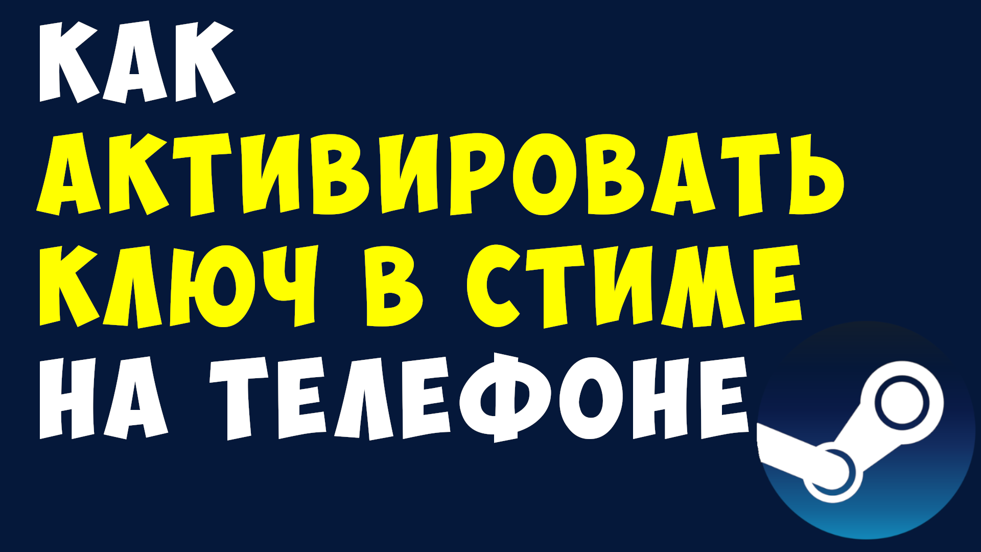 КАК АКТИВИРОВАТЬ КЛЮЧ В СТИМЕ НА ТЕЛЕФОНЕ смотреть онлайн