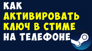 КАК АКТИВИРОВАТЬ КЛЮЧ В СТИМЕ НА ТЕЛЕФОНЕ