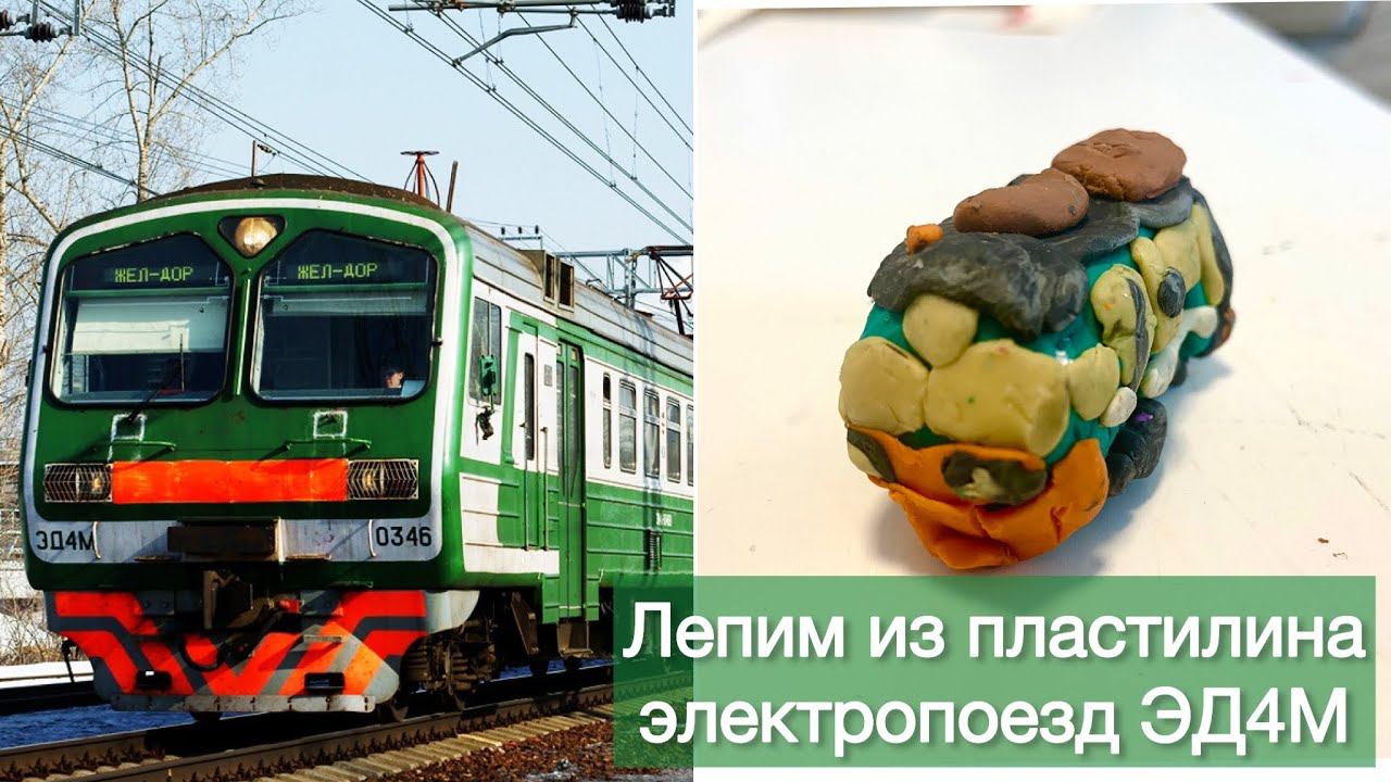 Лепим из пластилина ЭД4М смотреть онлайн