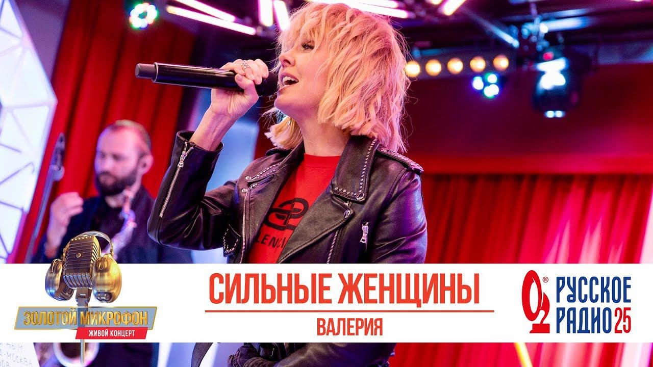 Валерия — Сильные женщины. «Золотой Микрофон 2020» смотреть онлайн