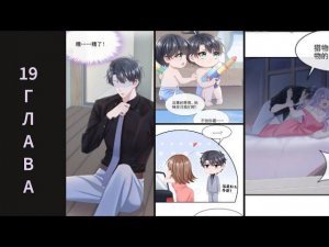 19 ГЛАВА Моё милое сокровище