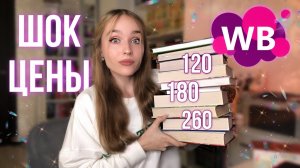 ШОК! САМЫЕ ДЕШЕВЫЕ КНИГИ НА WILDBERRIES   Что купить Огромные СКИДКИ на книги