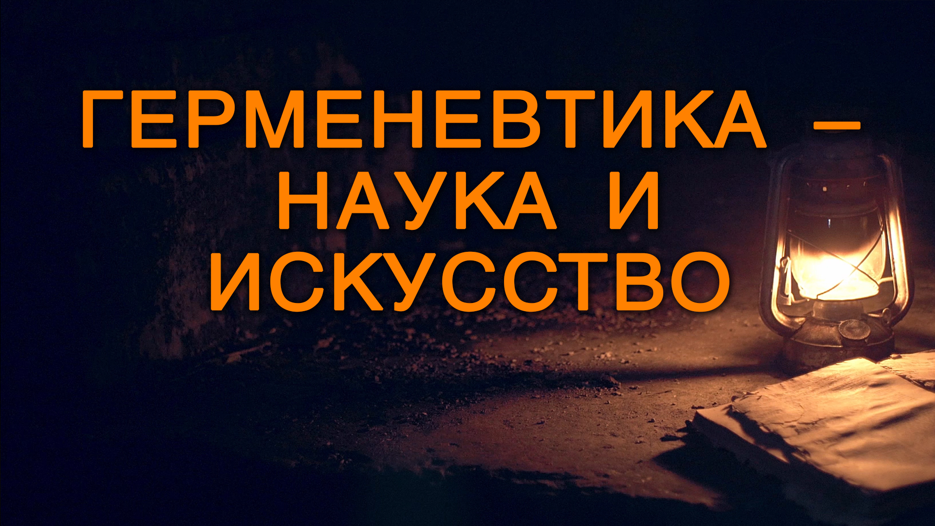 BS5000 Rus 4. Толкование Библии. Введение. Герменевтика – наука и искусство