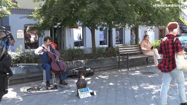 Владивосток cover на виолончели 10 сентября 2022. смотреть онлайн