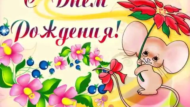 C Днём Рождения Людмила!!! смотреть онлайн