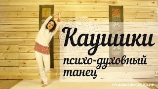 Каушики (Каошики). Танец, расширяющий сознание