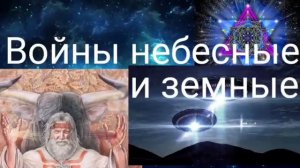 ВОЙНЫ НЕБЕСНЫЕ И ЗЕМНЫЕ_ШАМБАЛА shambavedi.blogspot.com_Валерия Кольцова,чит. Надежда Куделькина