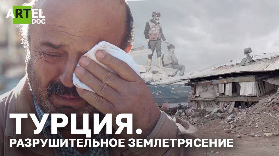 Турция. Разрушительное землетрясение смотреть онлайн