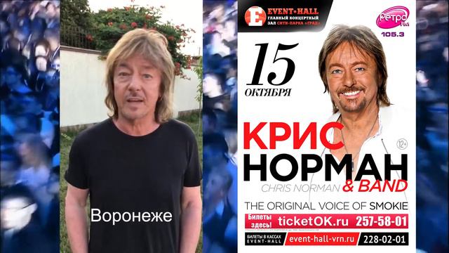 Крис Норман Воронеж смотреть онлайн