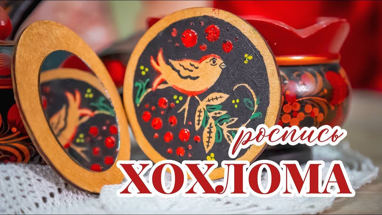 Роспись под хохлому для зеркальца | Прививаем любовь и интерес к родной культуре смотреть онлайн