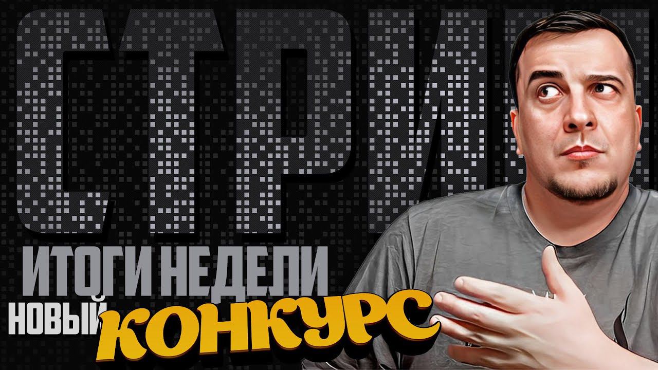 Стрим для самых взрослых l Итоги недели l АНОНС КОНКУРСА смотреть онлайн