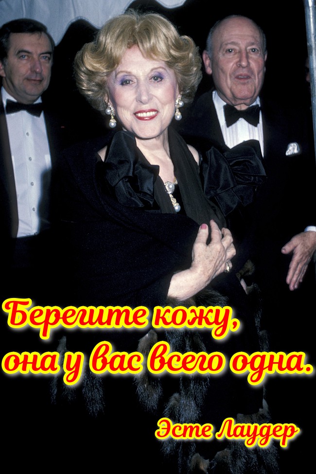 Мудрые советы для женщин (и не только) потрясающей Эсте Лаудер, основателя  косметической компании.