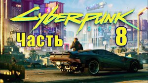 Cyberpunk 2077 ➤ КиберПанк ➤ Прохождение # 8 ➤