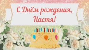 С Днем рождения, Настя! Красивое видео поздравление Насте, музыкальная открытка, плейкаст