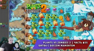 Растения против зомби 2 - #35 ➤ Прохождение игры Plants vs Zombies 2 ➤ Битва с Боссом Мамонтом