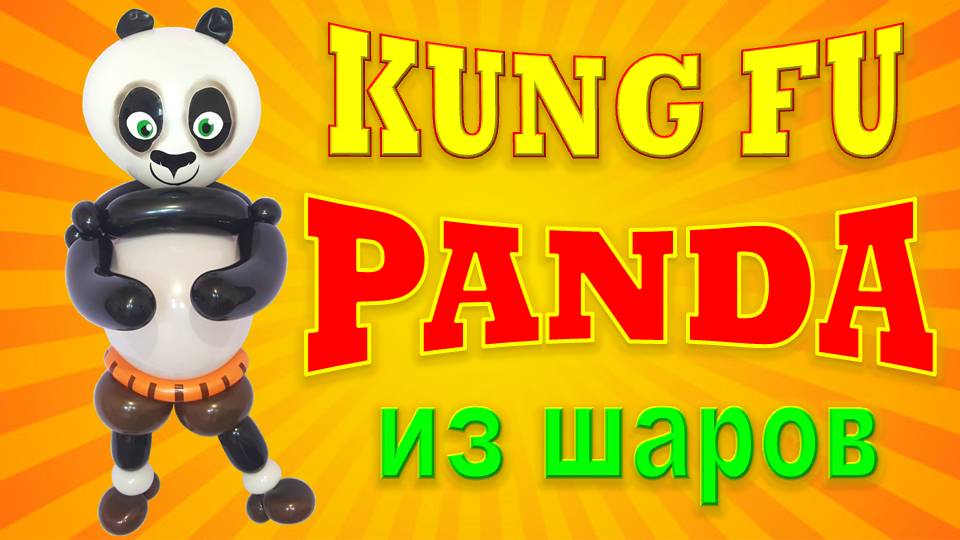 Панда Кунг Фу из шаров. Kung Fu Panda made from balloons. Balloons. DIY. Hand made. How make смотреть онлайн
