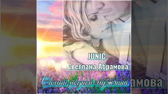 ❤💖🥰Самый родной мужчина... Исп. Светлана Абрамова & JUNIC смотреть онлайн
