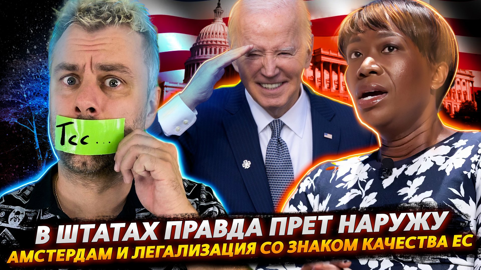 ВЕРА В БАЙДЕНА В ПРЯМОМ ЭФИРЕ | АМСТЕРДАМ ПЕРЕНИМАЕТ КАНАДСКИЙ ОПЫТ