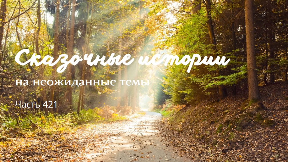 Часть 421. смотреть онлайн