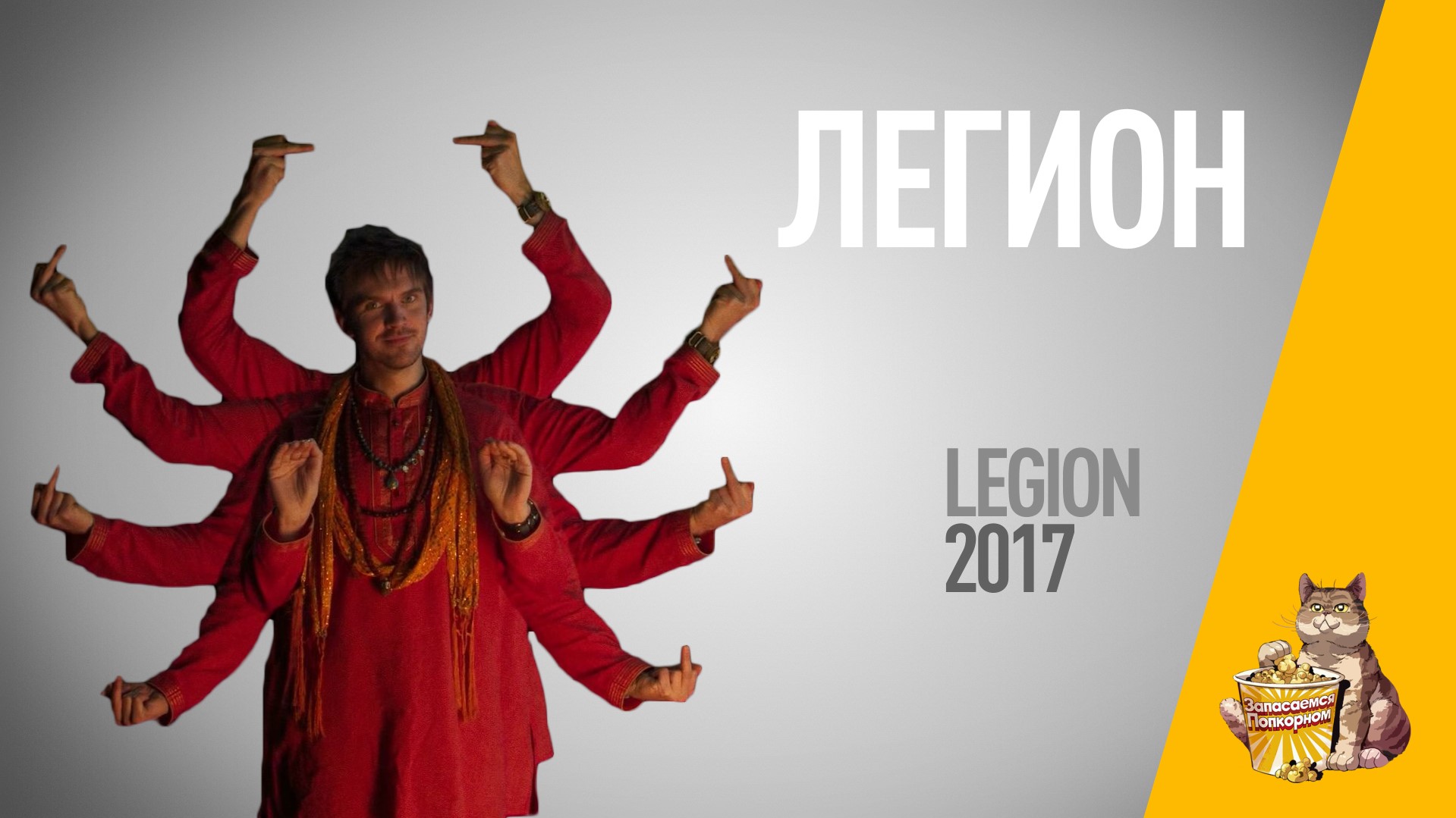 EP93 - Легион (Legion) - Запасаемся попкорном