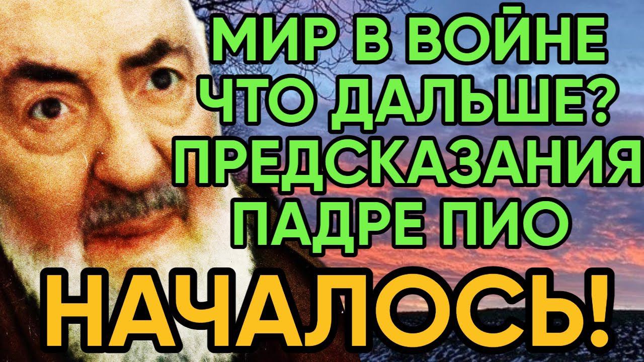 ПРЕДСКАЗАНИЯ ПАДРЕ ПИО | ЧТО БУДЕТ ПОСЛЕ 2022 ГОДА смотреть онлайн