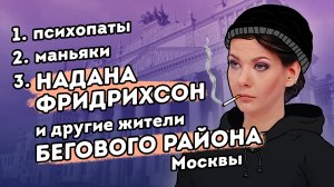 Думер–журналистика. Похождения Наданы Фридрихсон в Москве, Мариуполе и Бейруте