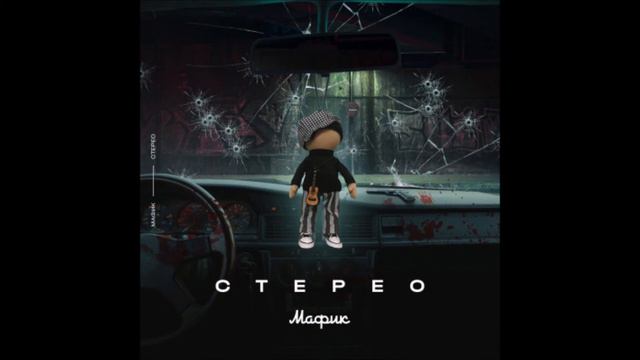 Мафик - Стерео