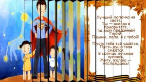 Стихи любимому ПАПЕ на 23 Февраля !