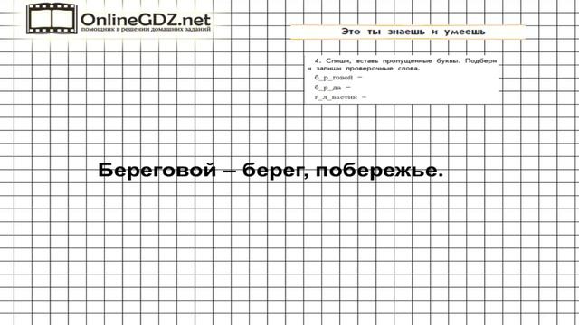Упражнение 4 Знаеш и… §6 — Русский язык 3 класс (Бунеев Р.Н., Бунеева Е.В., Пронина О.В.) Часть 1 смотреть онлайн