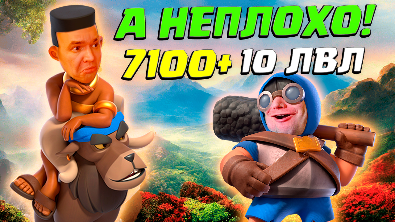 💎 Топ Мира Среди 10 Уровней Clash Royale Колодой с Мегарыцарем смотреть онлайн