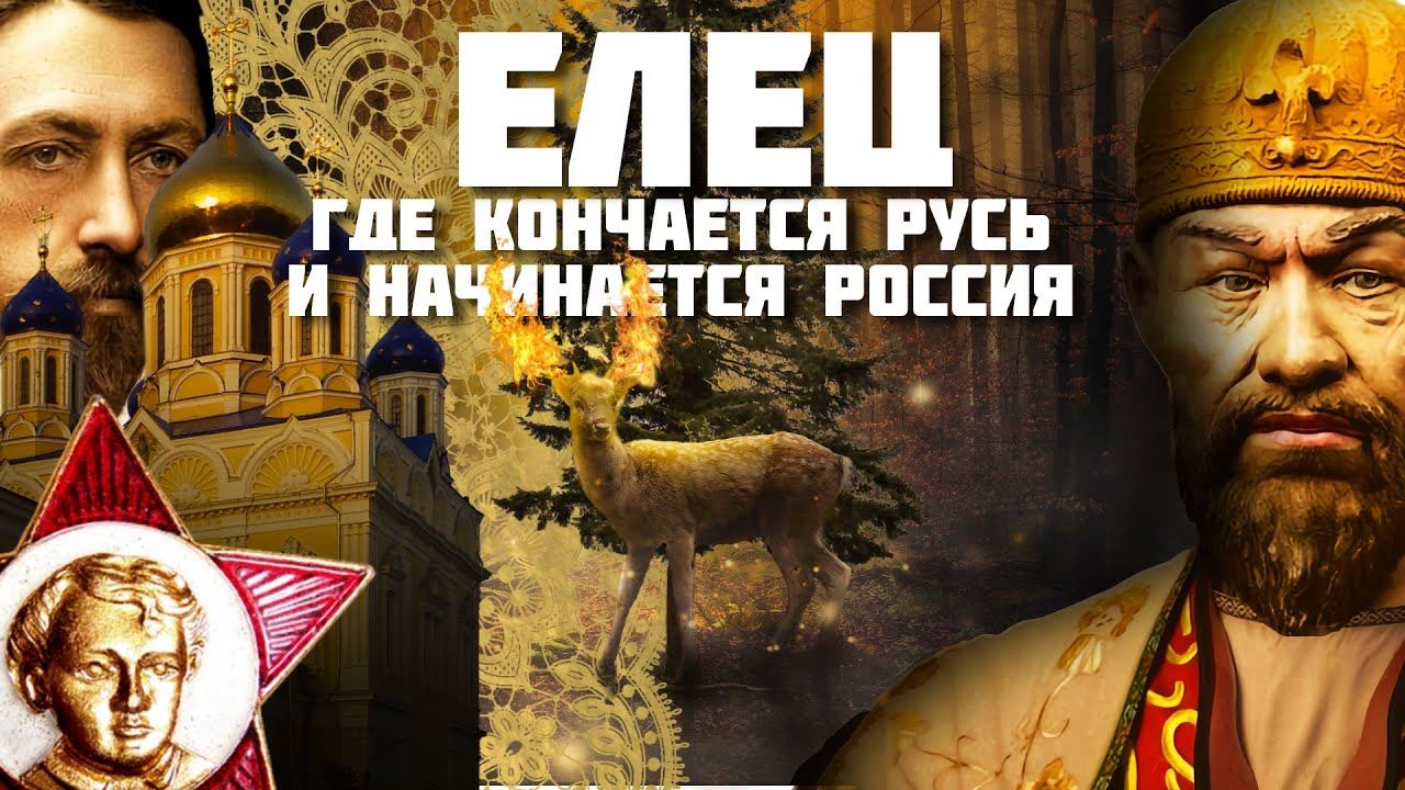 Елец – Где кончается Русь и начинается Россия смотреть онлайн