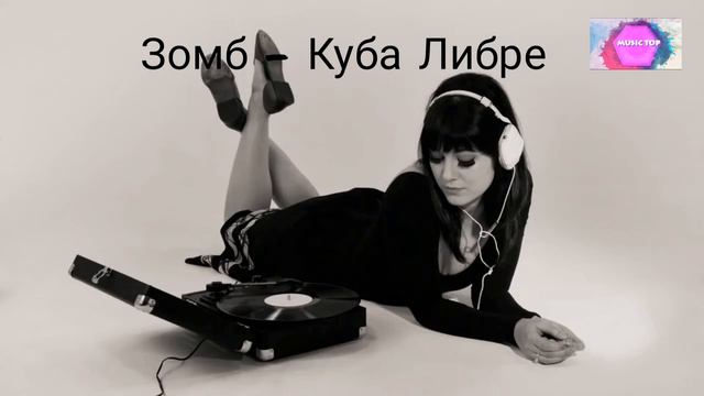 Зомб - Куба Либре смотреть онлайн