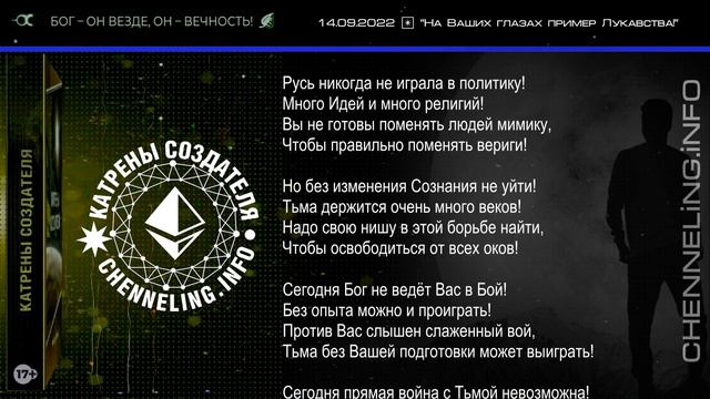 14.09.2022 Катрен Создателя “На Ваших глазах пример Лукавства!” смотреть онлайн