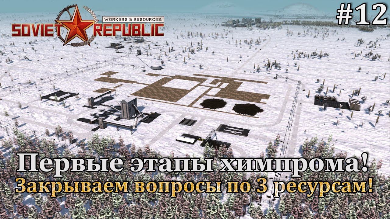 Workers & Resources: Soviet Republic Новая республика! #12