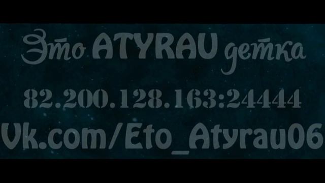 Это ATYRAU детка ツ смотреть онлайн