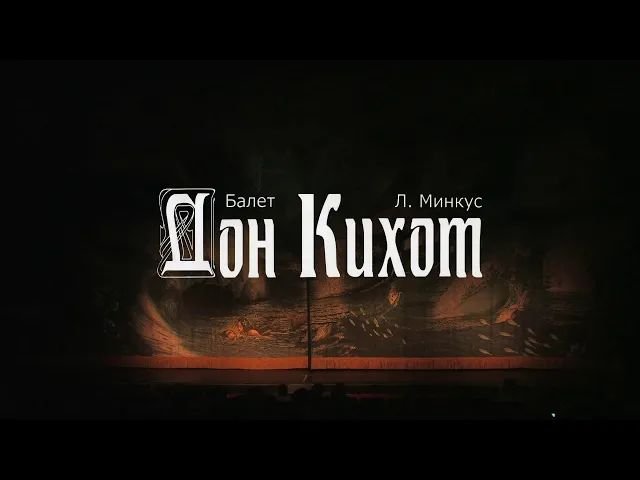 Балет Дон Кихот. Презентация. Театр Классический балет XXI век смотреть онлайн
