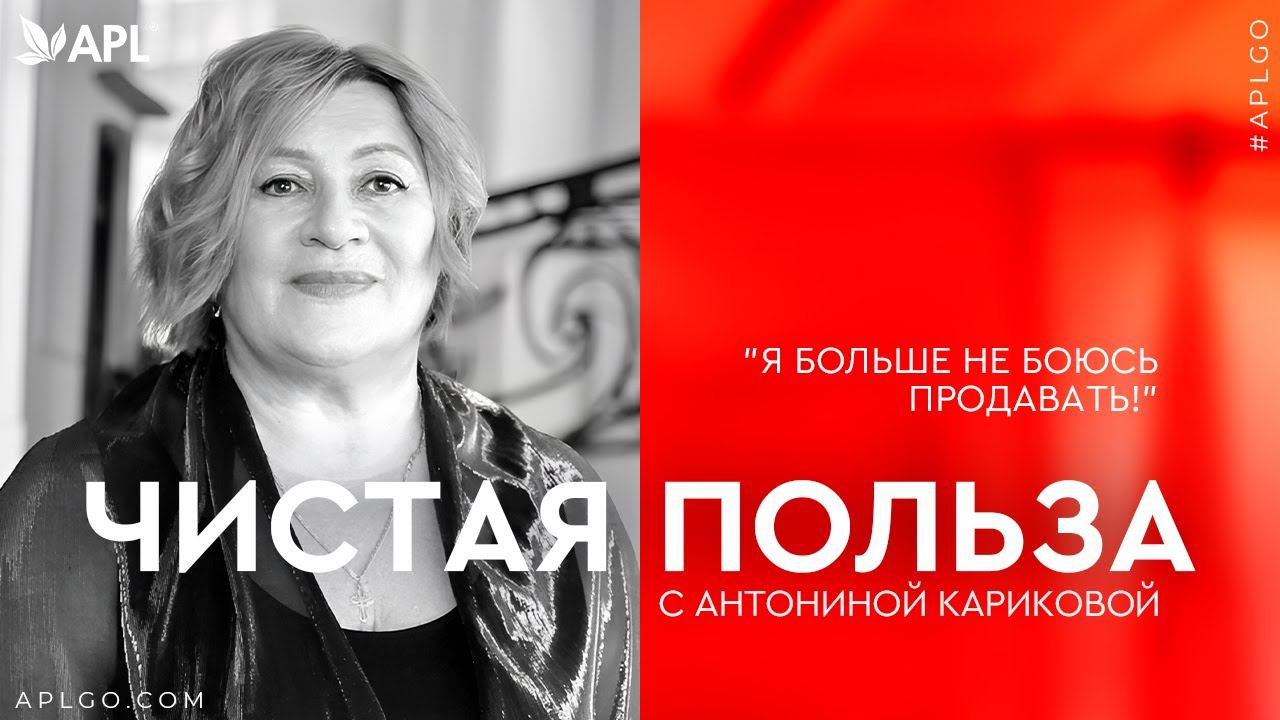 ЧИСТАЯ ПОЛЬЗА С АНТОНИНОЙ КАРИКОВОЙ «Я БОЛЬШЕ НЕ БОЮСЬ ПРОДАВАТЬ!" смотреть онлайн