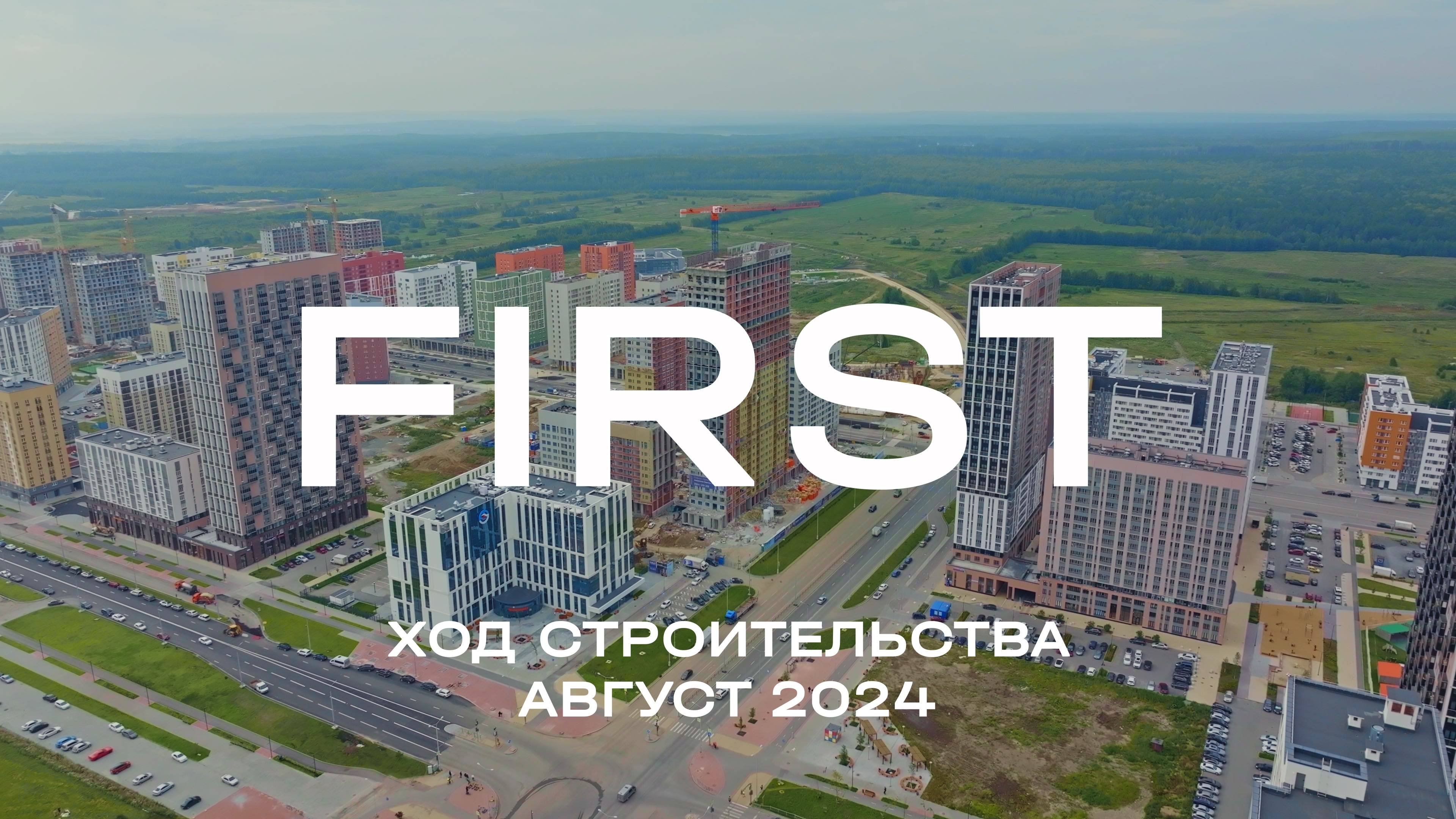 ЖК FIRST. Отчет о ходе строительства за август 2024 смотреть онлайн