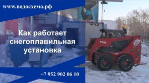 Как работает Снегоплавильная установка.