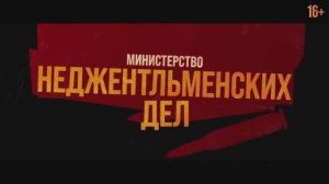 Министерство неджентльменских дел (2024)