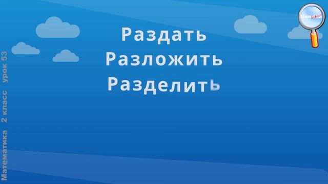 Математика 2 класс (Урок№53 - Конкретный смысл действия деление.) смотреть онлайн