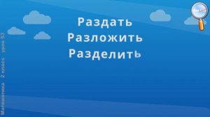 Математика 2 класс (Урок№53 - Конкретный смысл действия деление.)