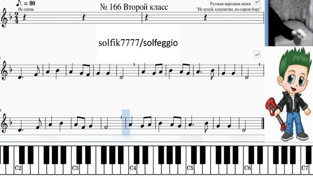 How To Sing On Key. Solfeggio 2 Class No.166 / Как петь в тональности.Сольфеджио  2 класс №166