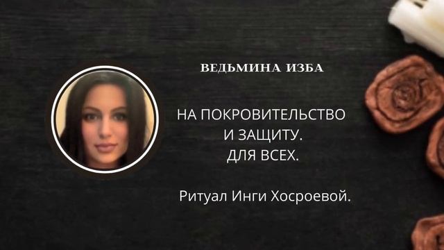 НА ПОКРОВИТЕЛЬСТВО И ЗАЩИТУ. ДЛЯ ВСЕХ. ВЕДЬМИНА ИЗБА ▶️ ИНГА ХОСРОЕВА смотреть онлайн