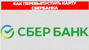 КАК ПЕРЕВЫПУСТИТЬ КАРТУ СБЕРБАНКА