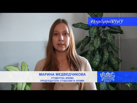 Будь здоров, ЮУрГУ!